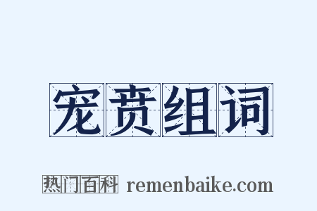 宠贲组词是什么意思的图片